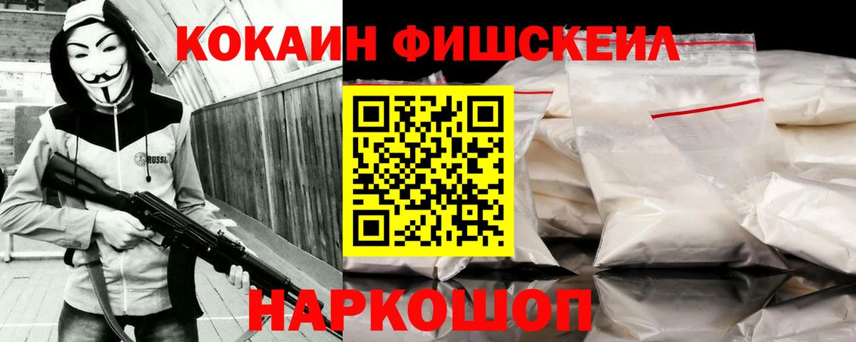 Кокаин Fish Scale Кондопога